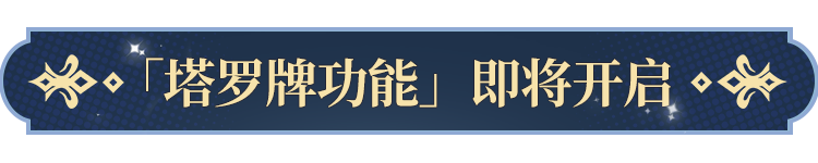 罗牌功能即将开启！开元棋牌更新公告塔(图2)